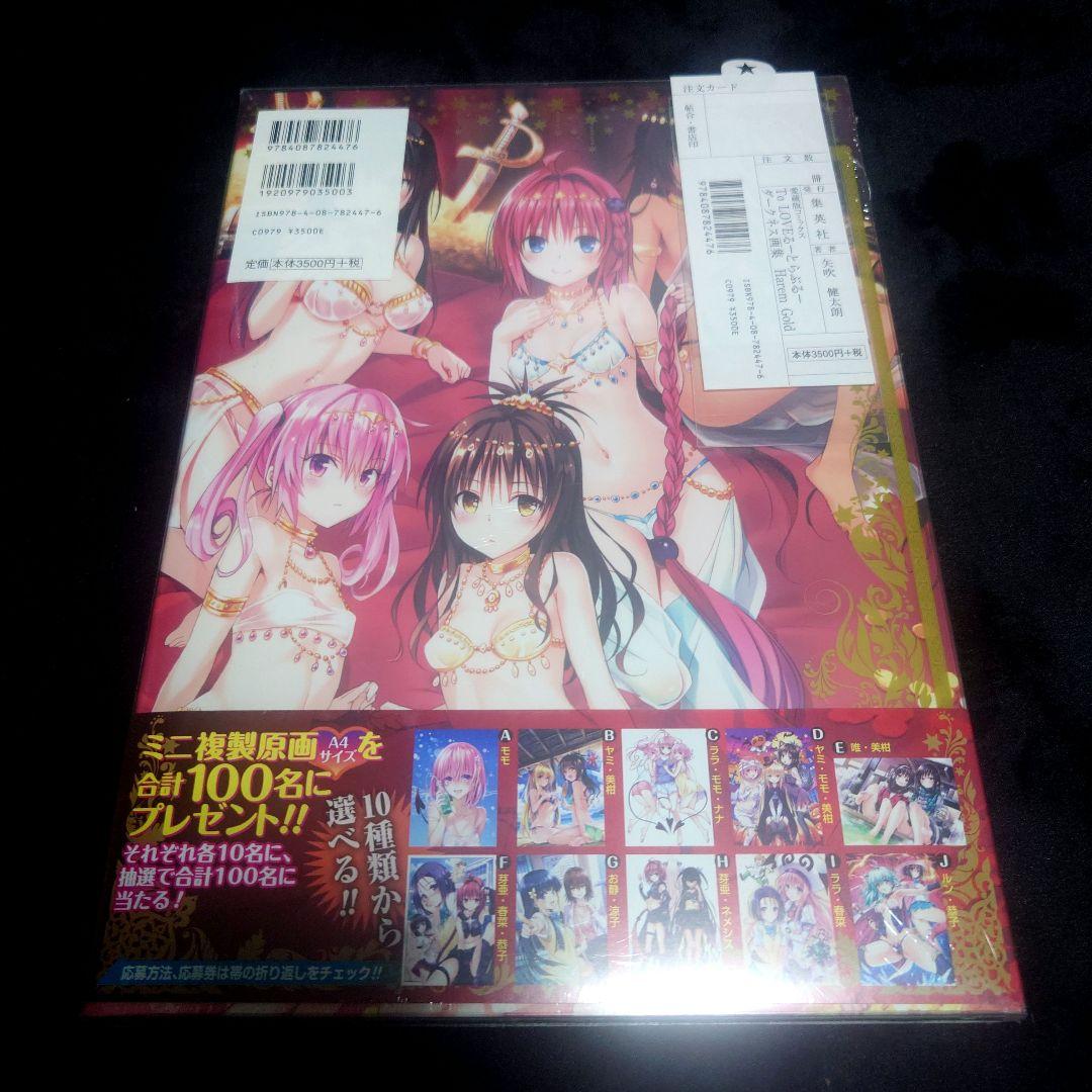 toloveるダークネス　画集　新品未開封　矢吹健太朗