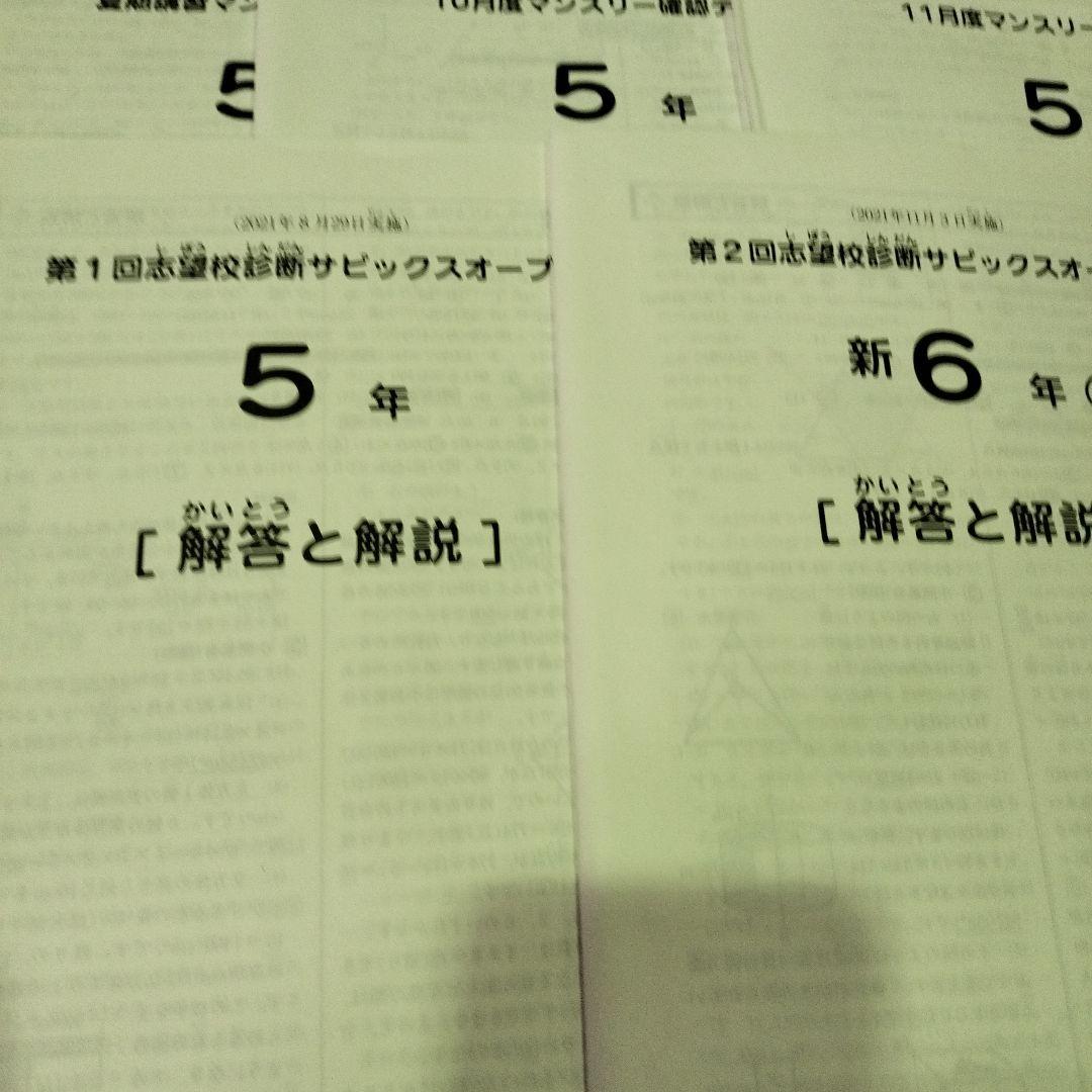 サピックス　SAPIX 5年生 2021年　テスト