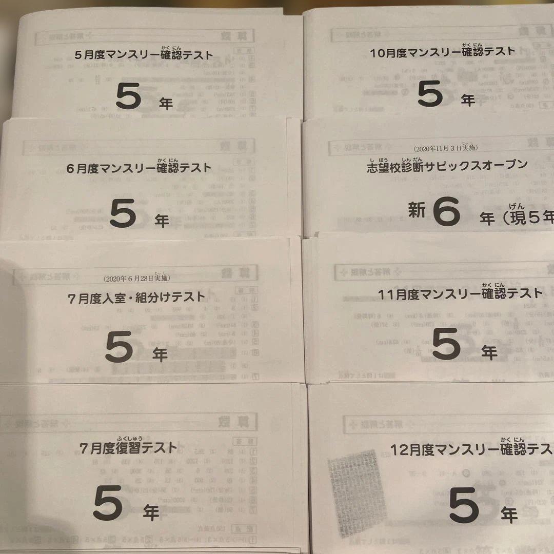 サピックス 5年生テスト通年一式➕おまけ4年時入室テスト復習テスト15回分