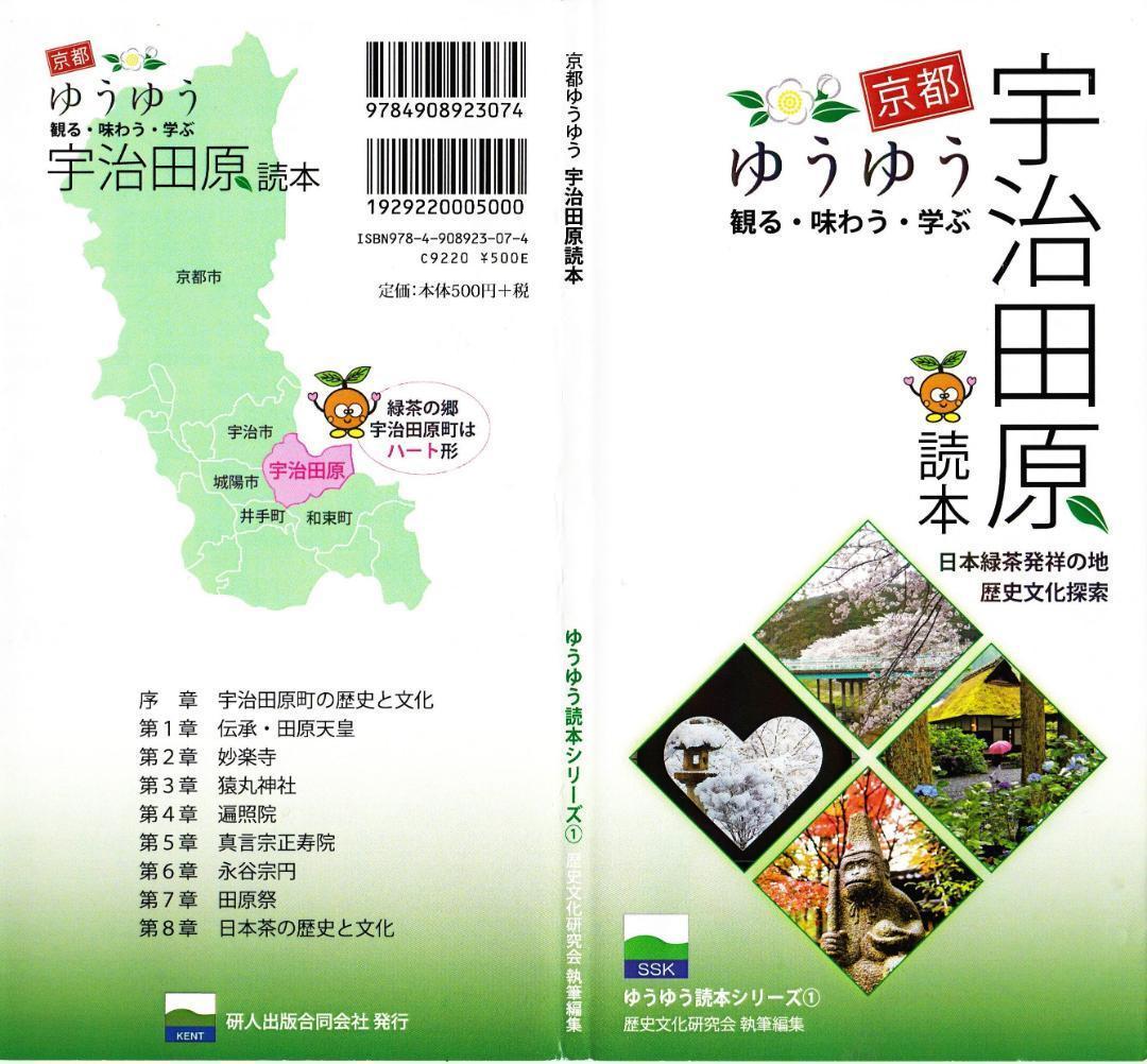 『京都ゆうゆう・宇治田原読本』『京都ゆうゆう・いづみ路読本』10組