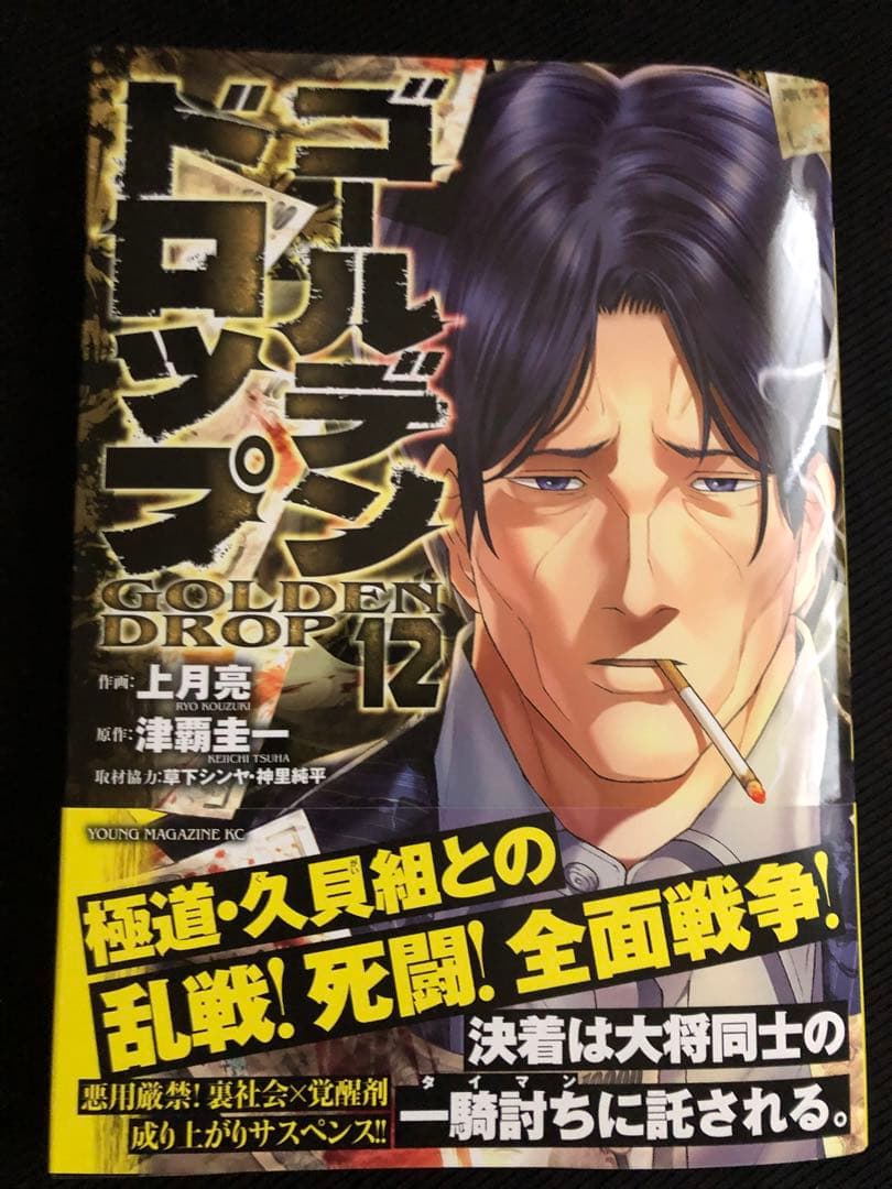 ゴールデンドロップ 既刊 全１２巻