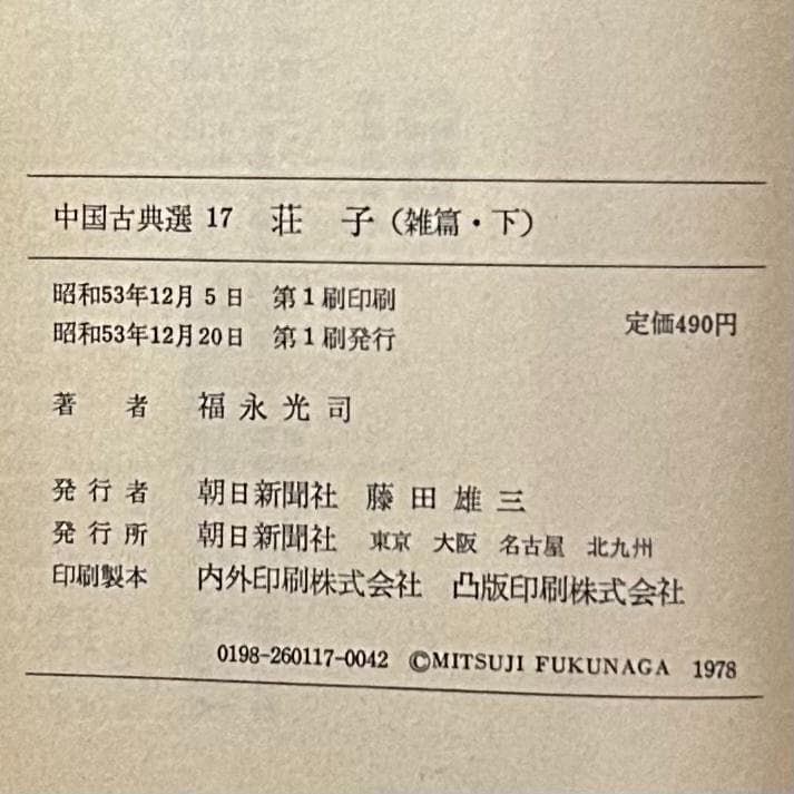 『荘子』 内篇 外篇(上中下) 雑篇(上下) 全6冊セット　中国古典選