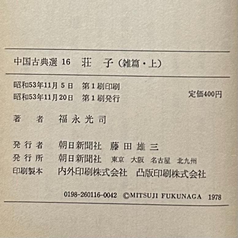 『荘子』 内篇 外篇(上中下) 雑篇(上下) 全6冊セット　中国古典選