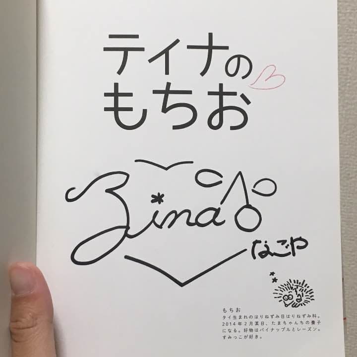 玉城ティナ サイン入り ティナのもちお 本