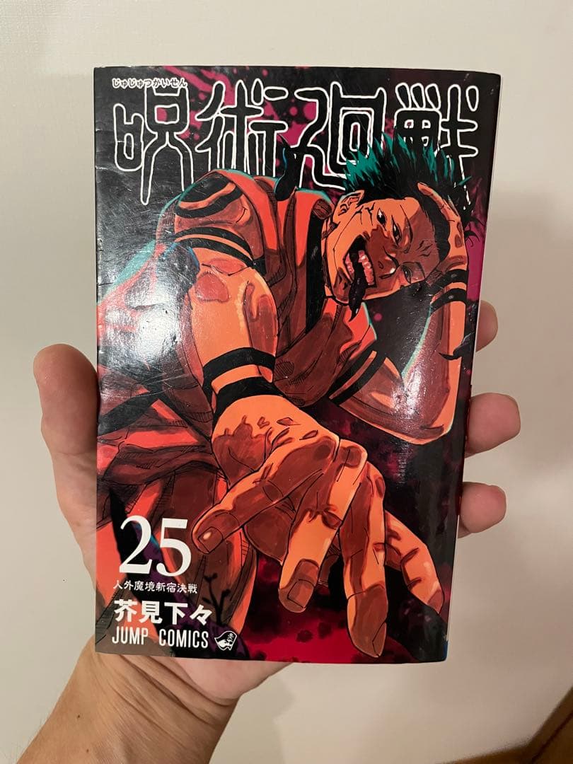 呪術廻戦、全巻セット（0巻含む）