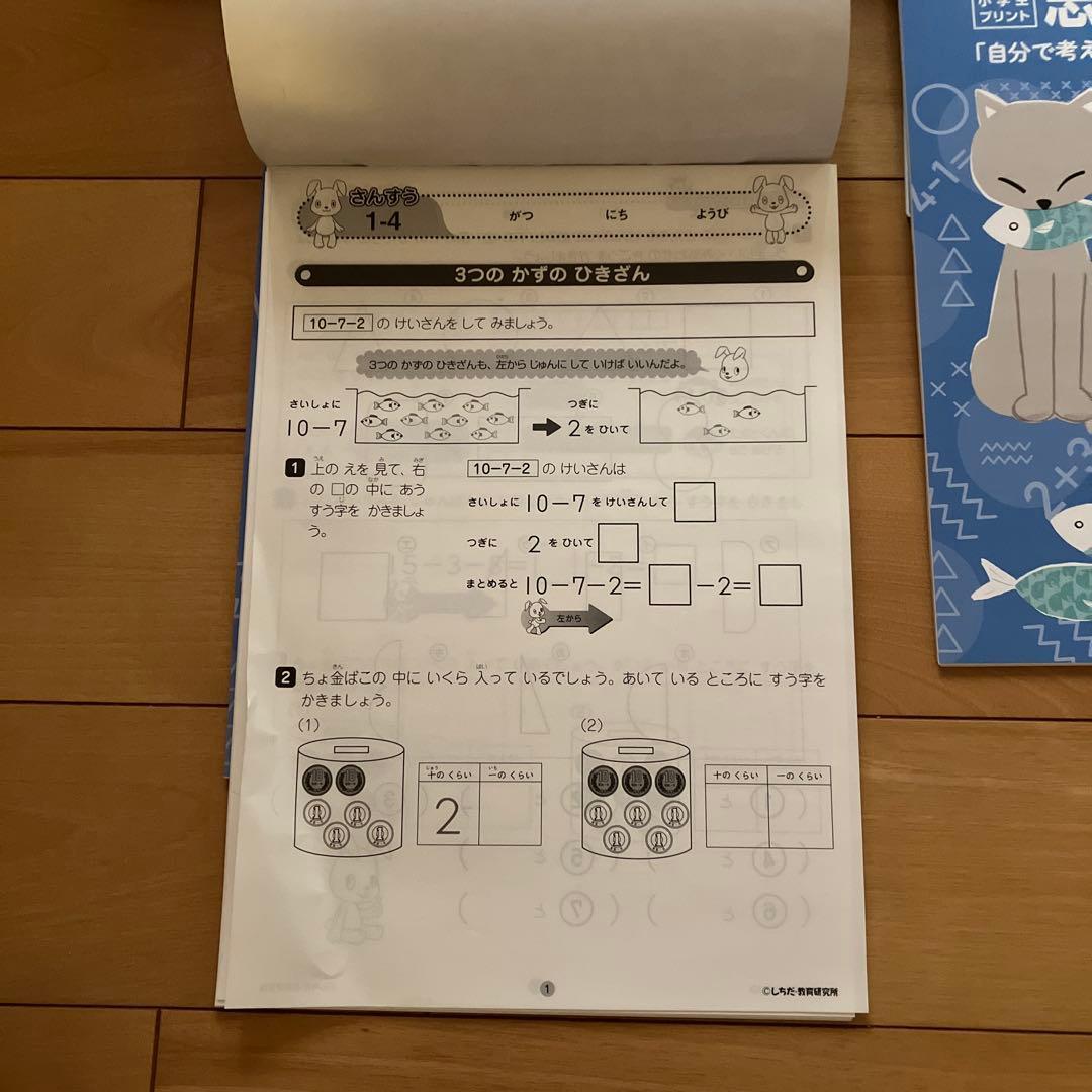 七田式　思考力さんすう 1年生 1-10