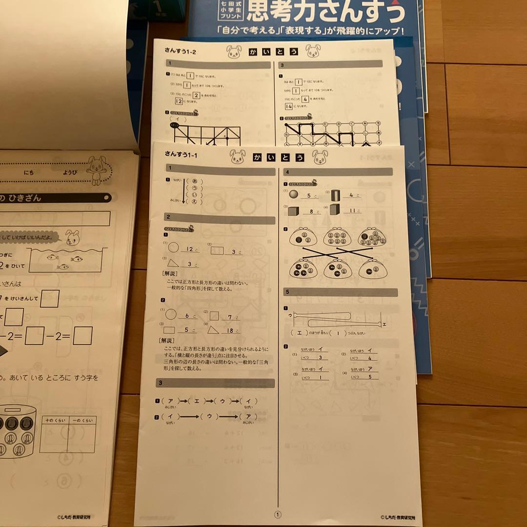 七田式　思考力さんすう 1年生 1-10