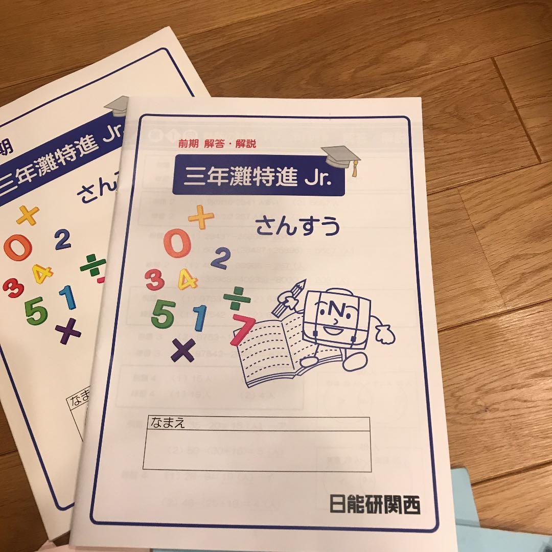 浜学園　日能研　関西