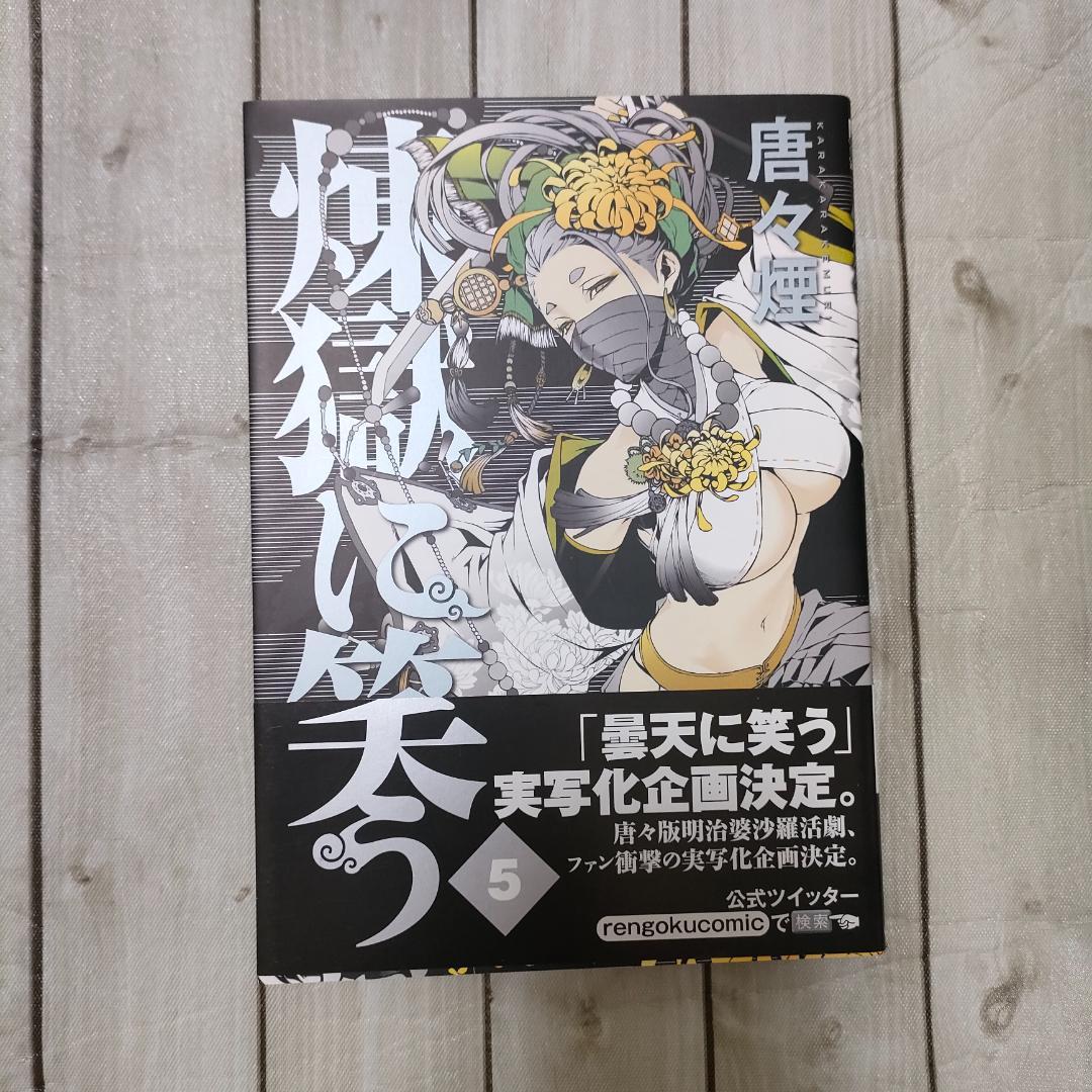 【限定版多数】煉獄に笑う 唐々煙 コミックス＋特典まとめ売り