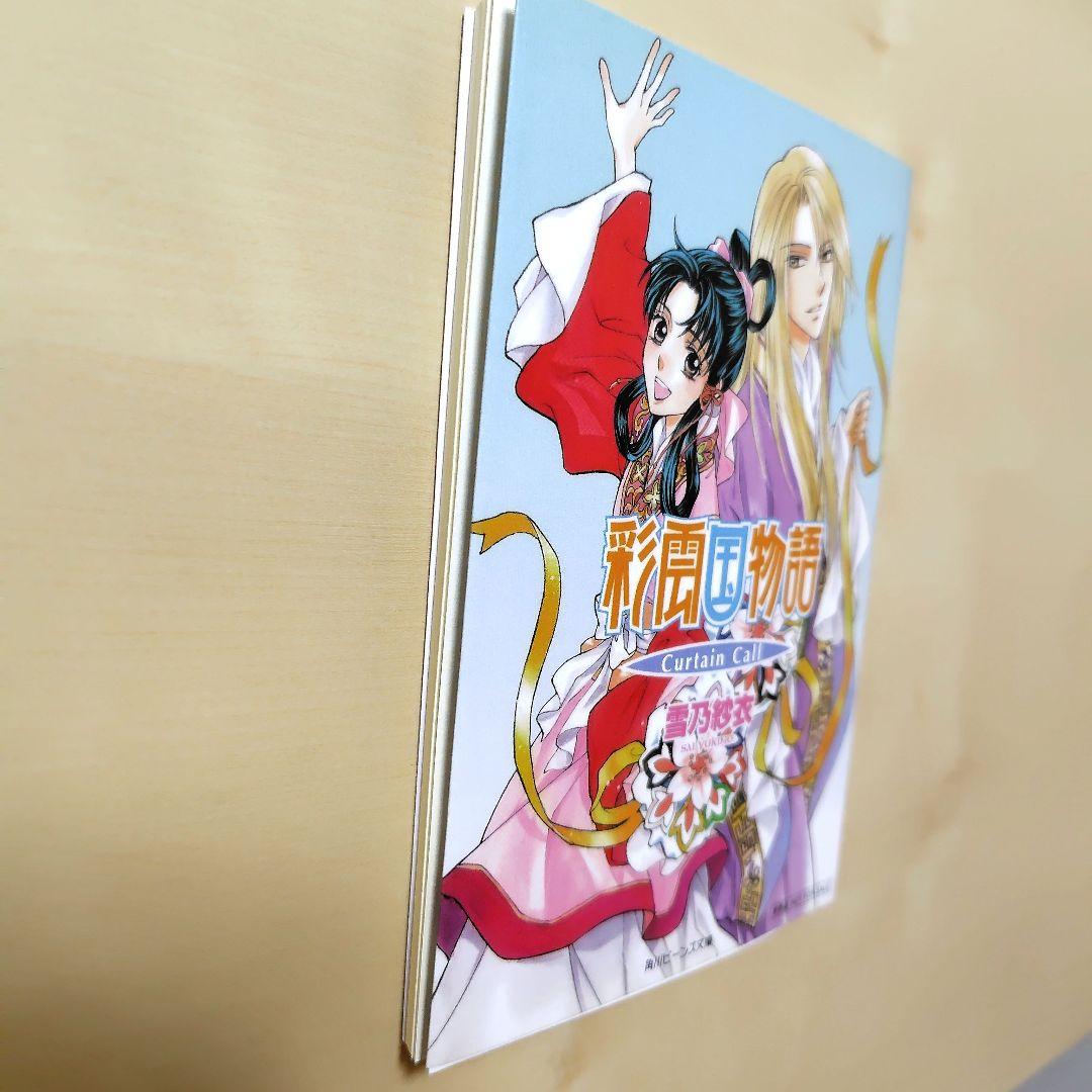 美品　彩雲国物語　雪乃紗衣　特典　小冊子　curtain call