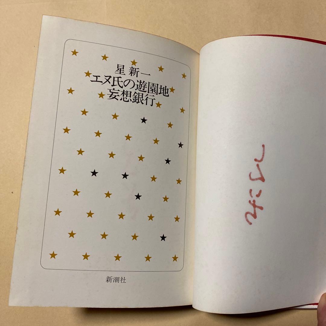 値下げ[サイン！限定版]星新一の作品集『エヌ氏の遊園地』 『妄想銀行』署名落款