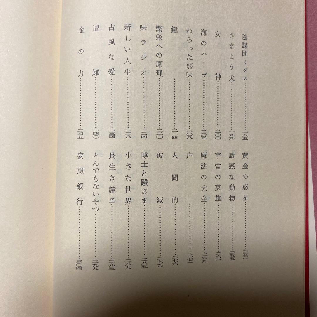 値下げ[サイン！限定版]星新一の作品集『エヌ氏の遊園地』 『妄想銀行』署名落款