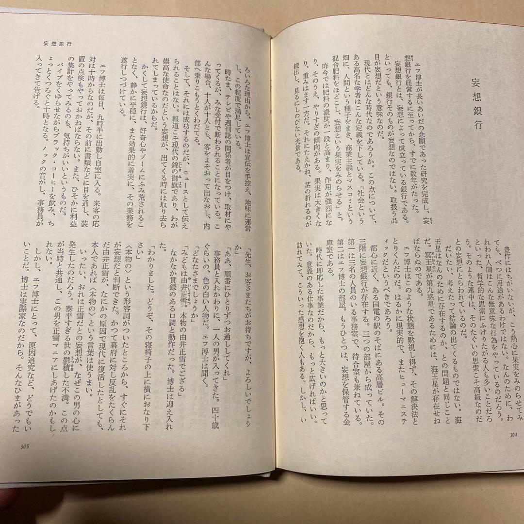 値下げ[サイン！限定版]星新一の作品集『エヌ氏の遊園地』 『妄想銀行』署名落款