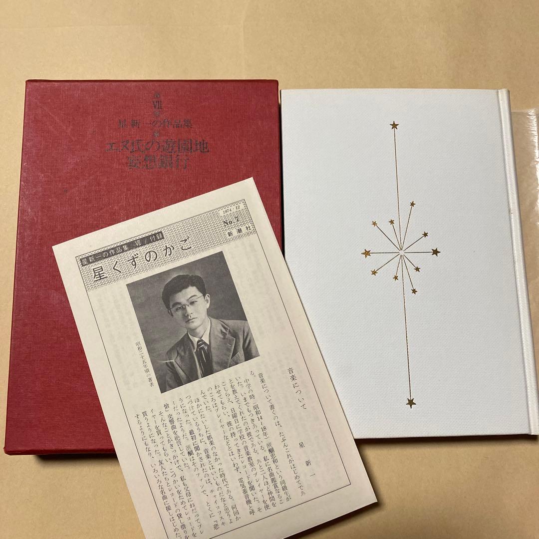 値下げ[サイン！限定版]星新一の作品集『エヌ氏の遊園地』 『妄想銀行』署名落款