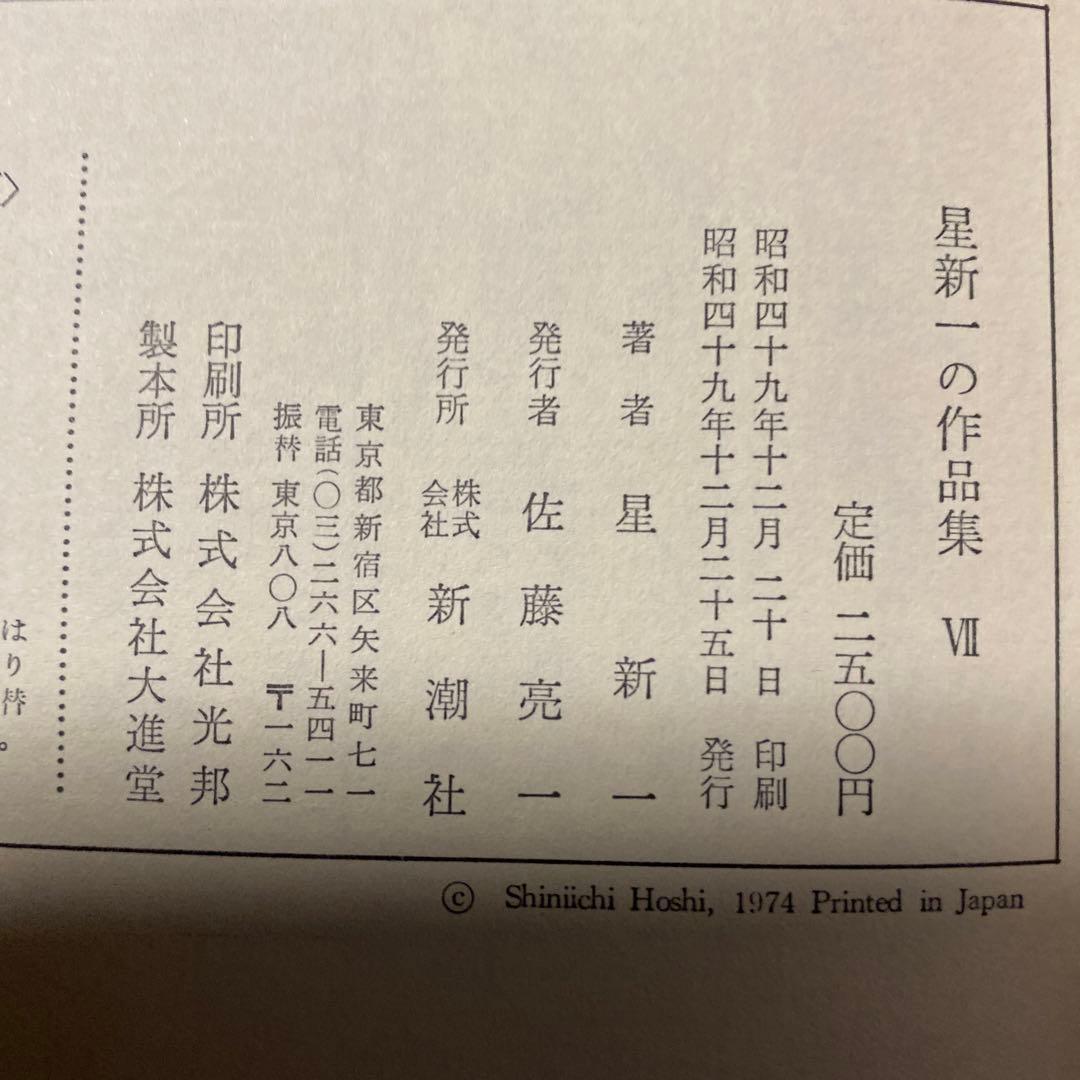 値下げ[サイン！限定版]星新一の作品集『エヌ氏の遊園地』 『妄想銀行』署名落款