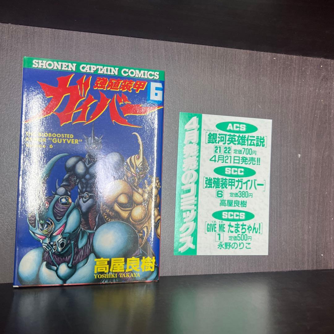 希少　初版　美品　強殖装甲ガイバー 1～11巻