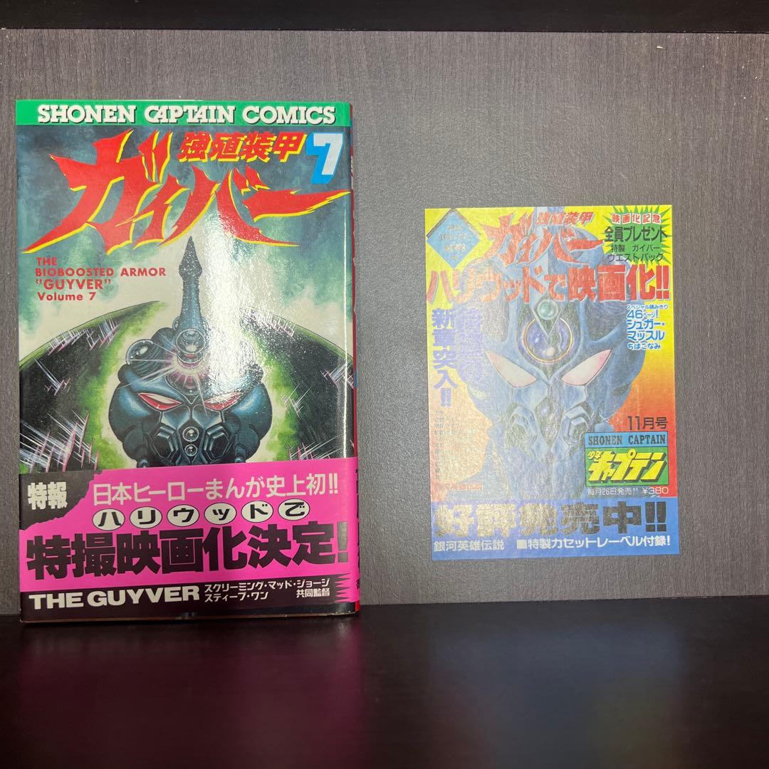 希少　初版　美品　強殖装甲ガイバー 1～11巻