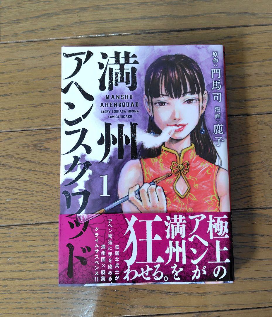 満州アヘンスクワッド 全巻セット 1〜21巻