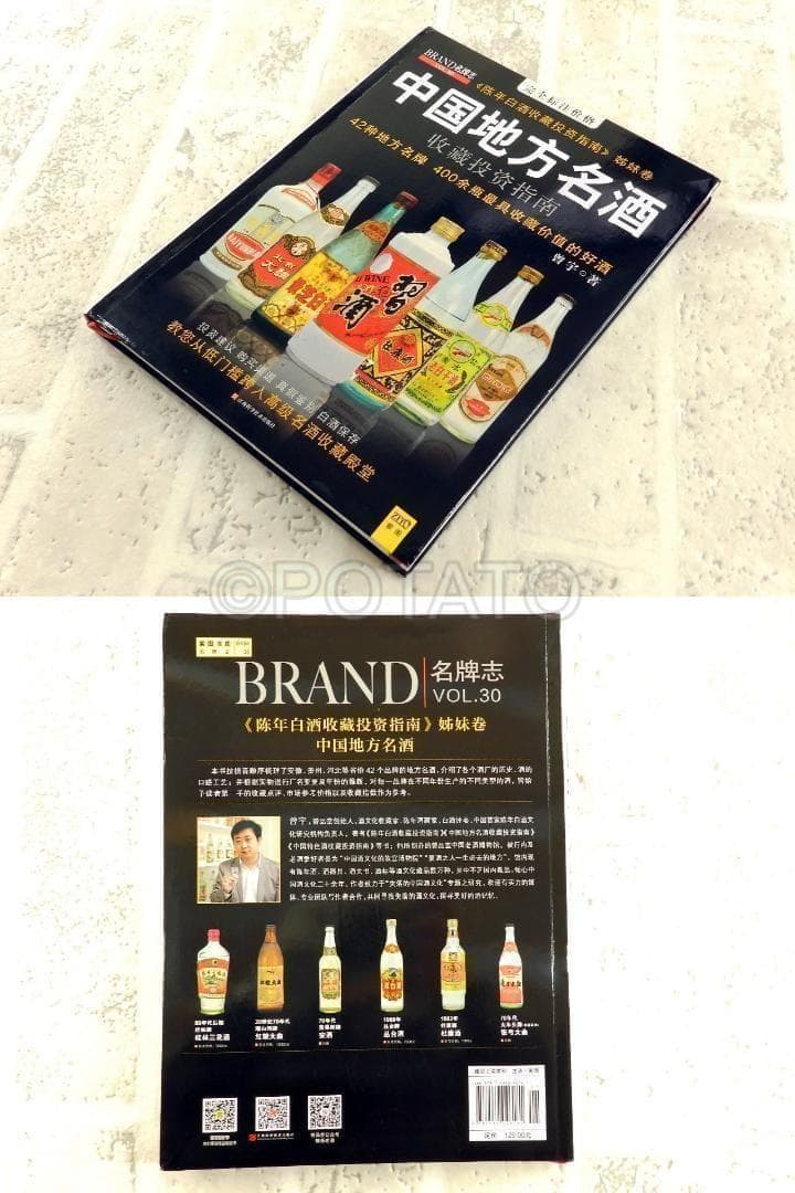 【新品】中国語書籍： 中国地方名酒收藏投资指南　酒②