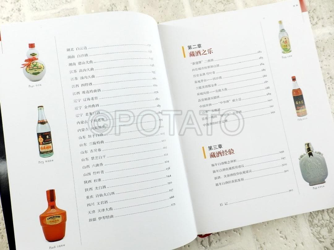 【新品】中国語書籍： 中国地方名酒收藏投资指南　酒②