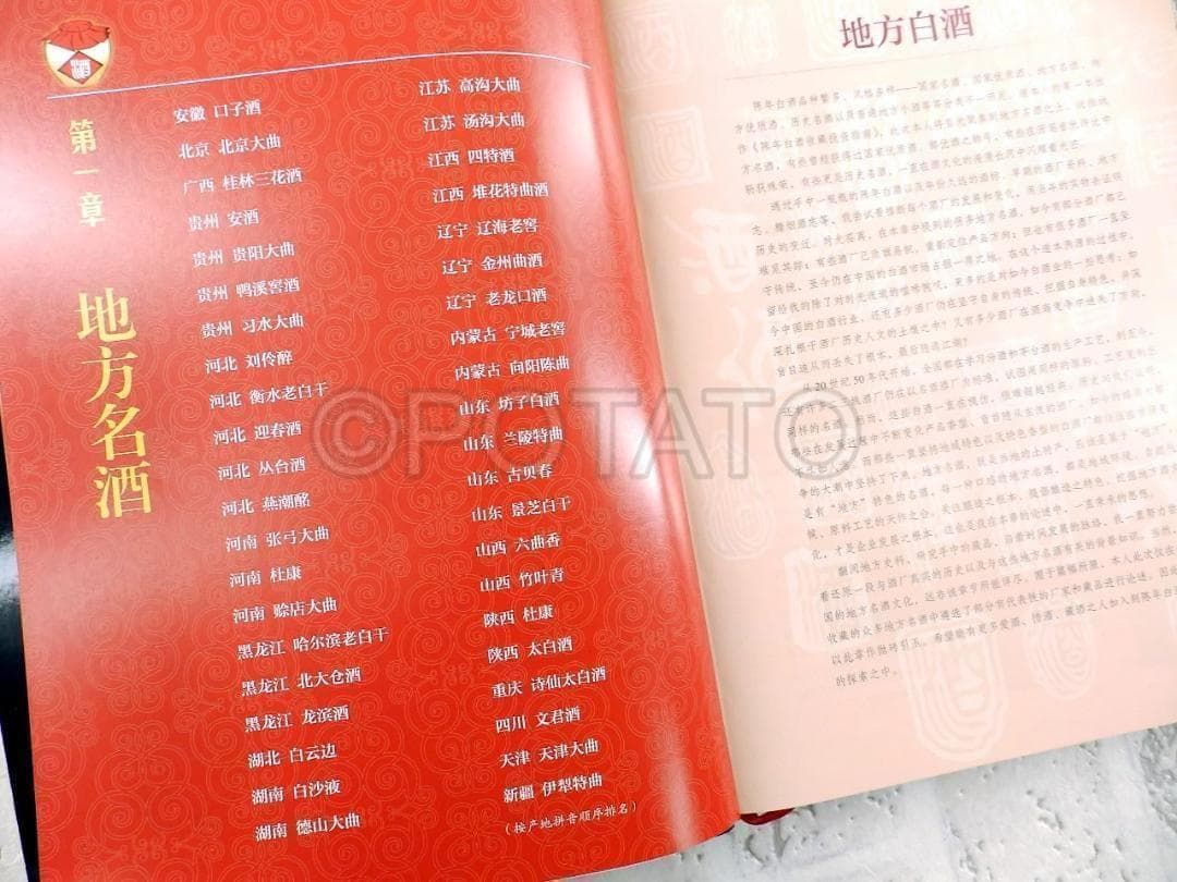 【新品】中国語書籍： 中国地方名酒收藏投资指南　酒②