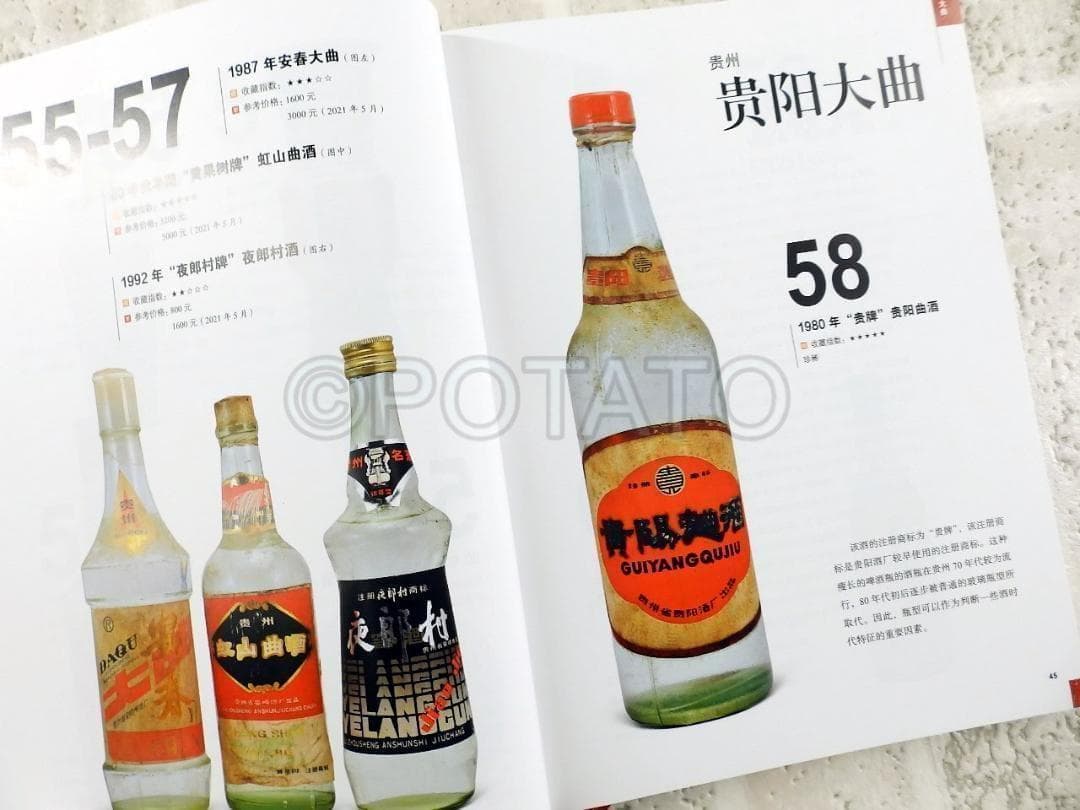 【新品】中国語書籍： 中国地方名酒收藏投资指南　酒②