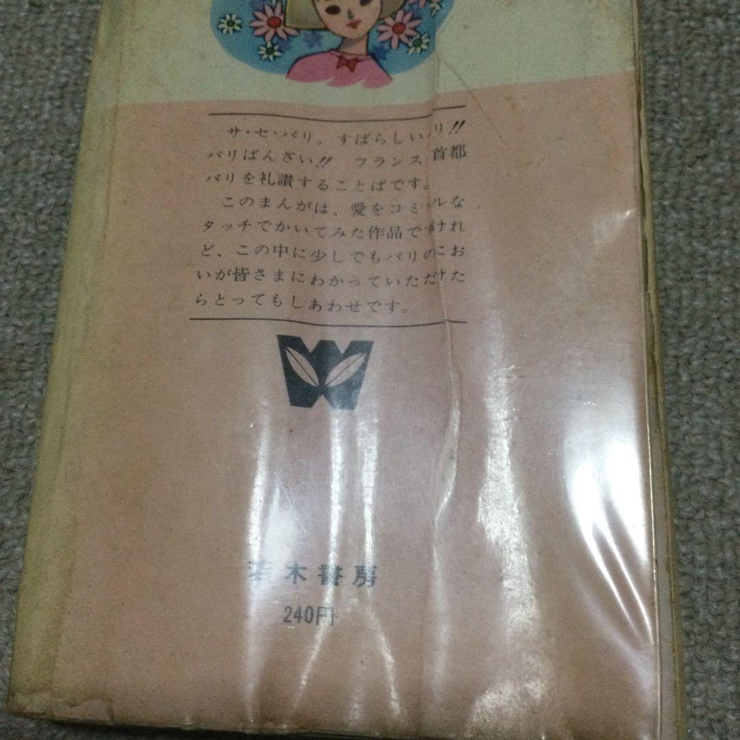 わたなべまさこ　若木書房　サ*セ*パリ　ジュニアコミックス　貴重　レトロ
