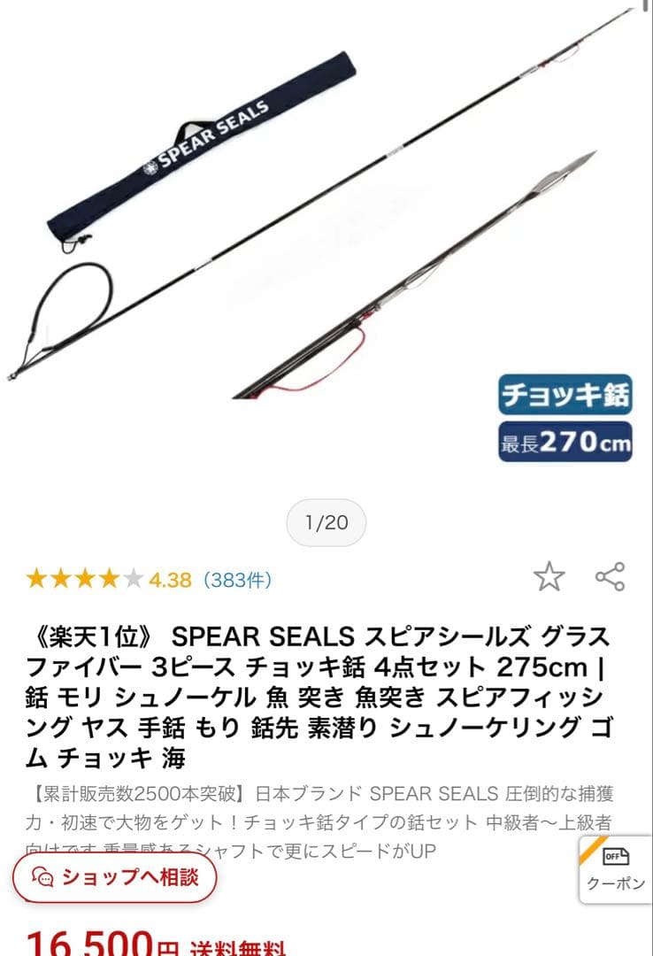 スピアシールズ　手銛　270cm