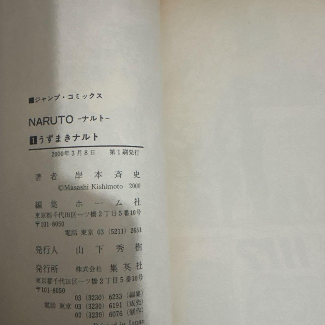 NARUTO ナルト 1巻 初版 帯付き 岸本斉史