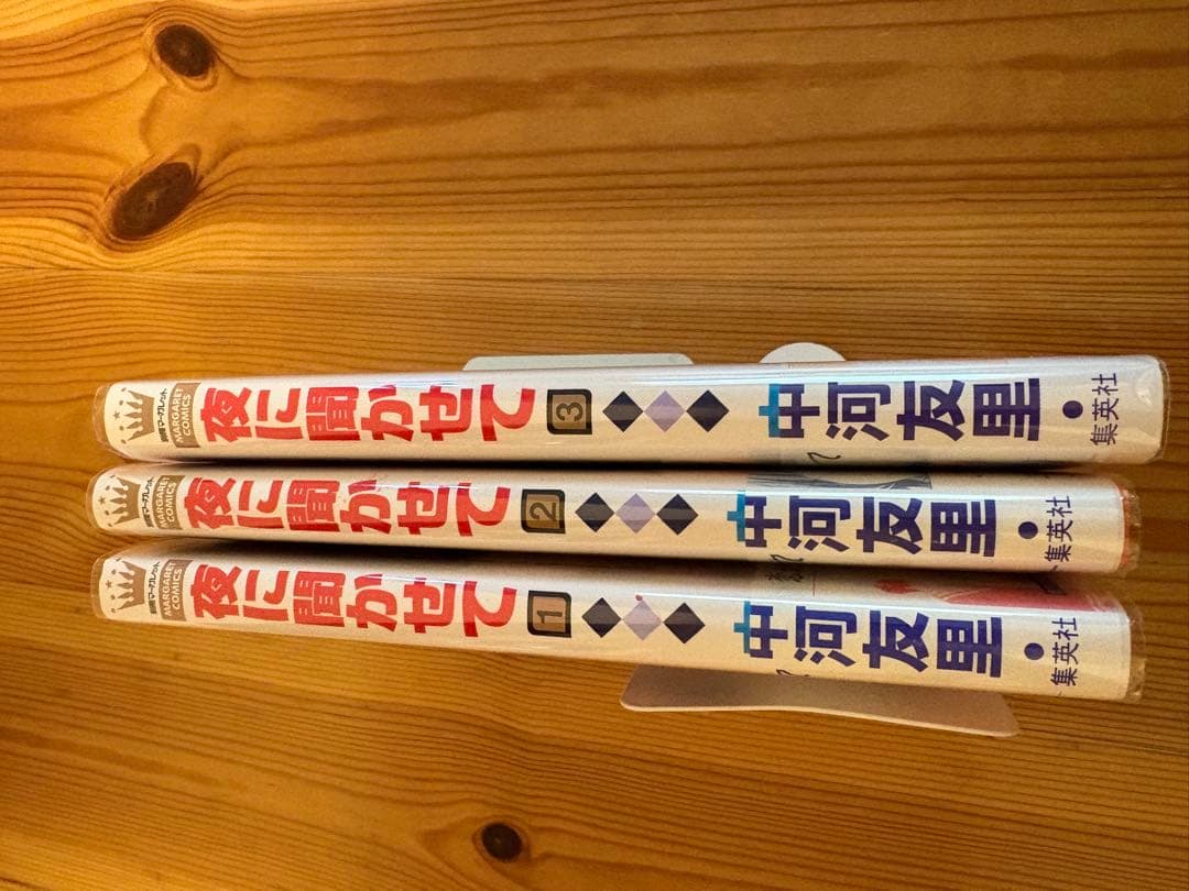 夜に聞かせて3巻セット