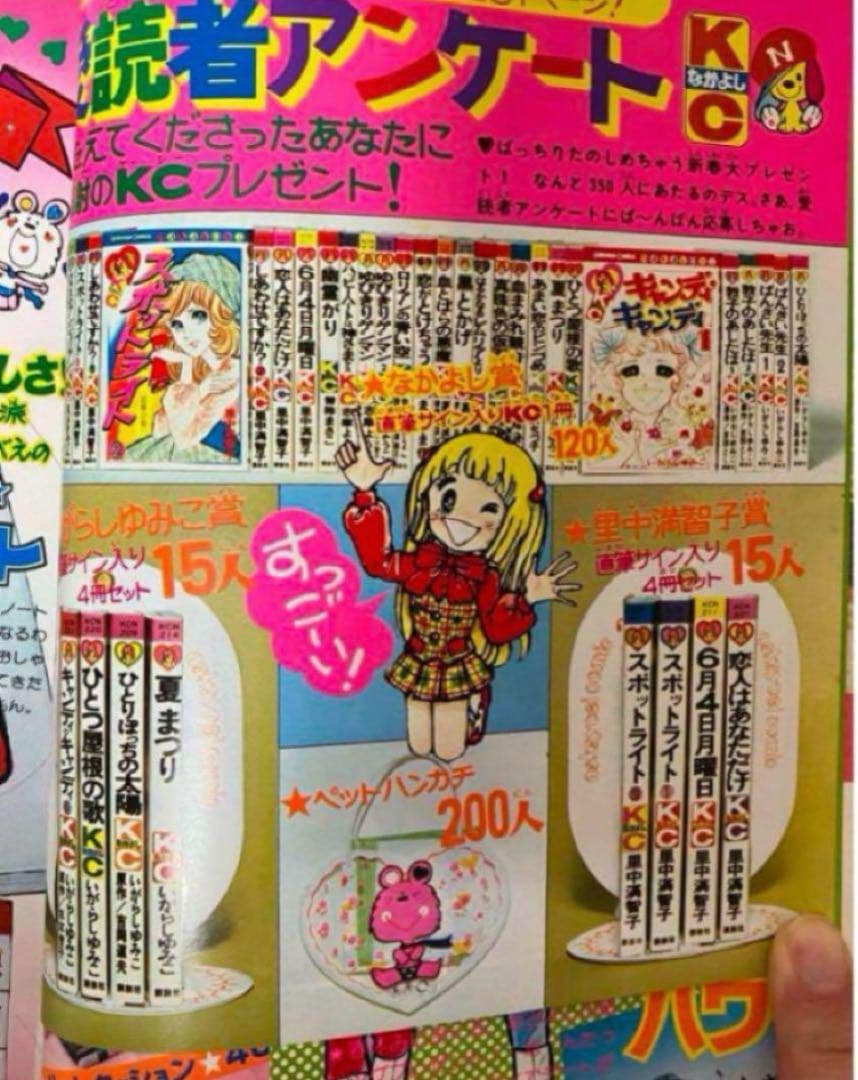 【大特価】【綴込未使用】キャンディキャンディ いがらしゆみこ 水木杏子 なかよし
