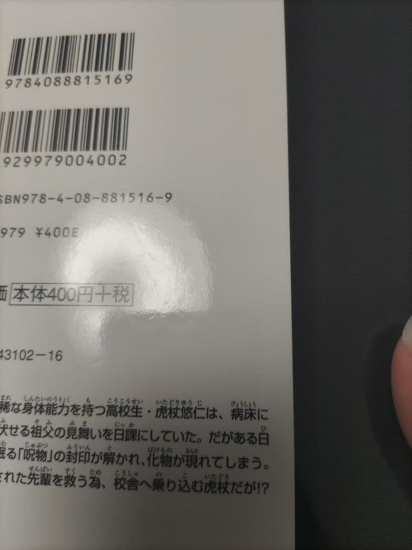 呪術廻戦　1巻　初版