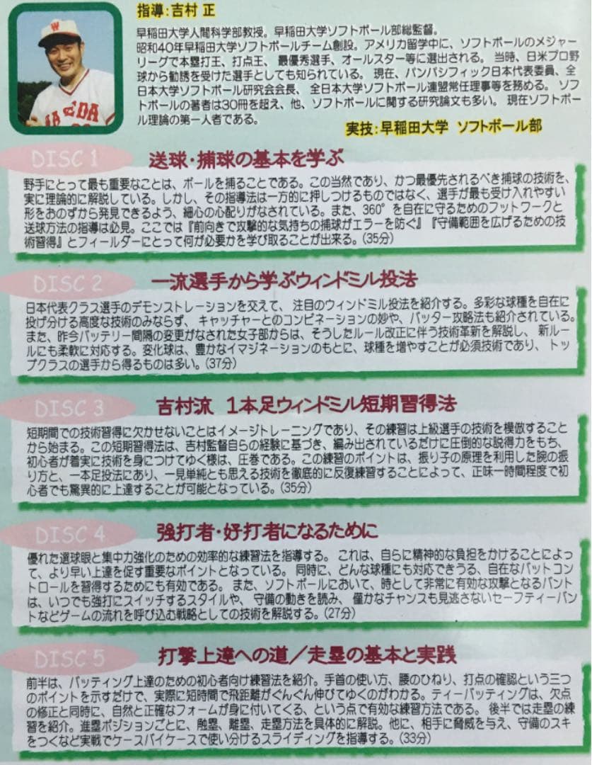 吉村正のソフトボールクリニック　走・攻・守のABC