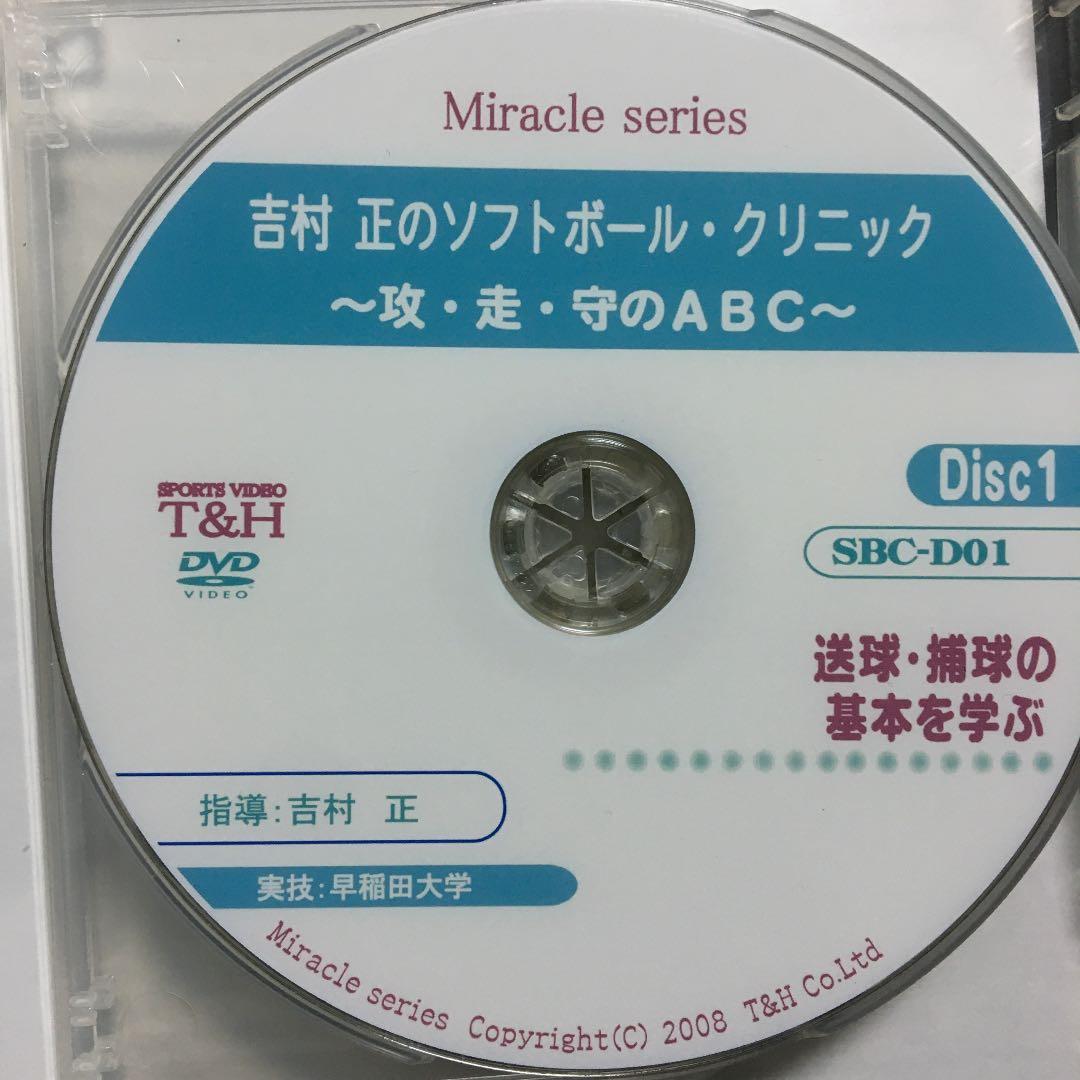 吉村正のソフトボールクリニック　走・攻・守のABC