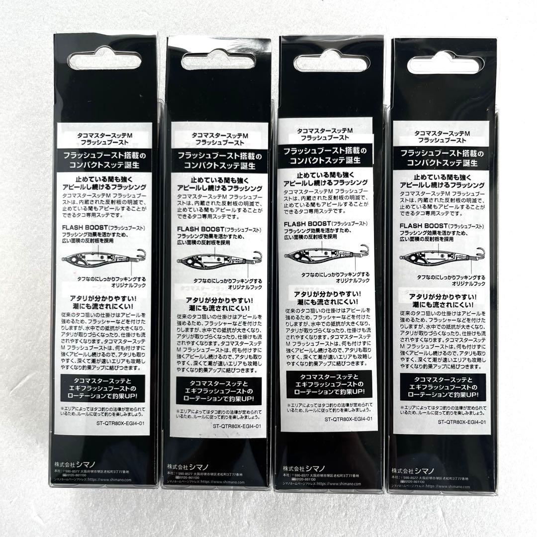 【 新色 】シマノ タコマスター スッテ フラッシュブースト4本※メダツオレンジ