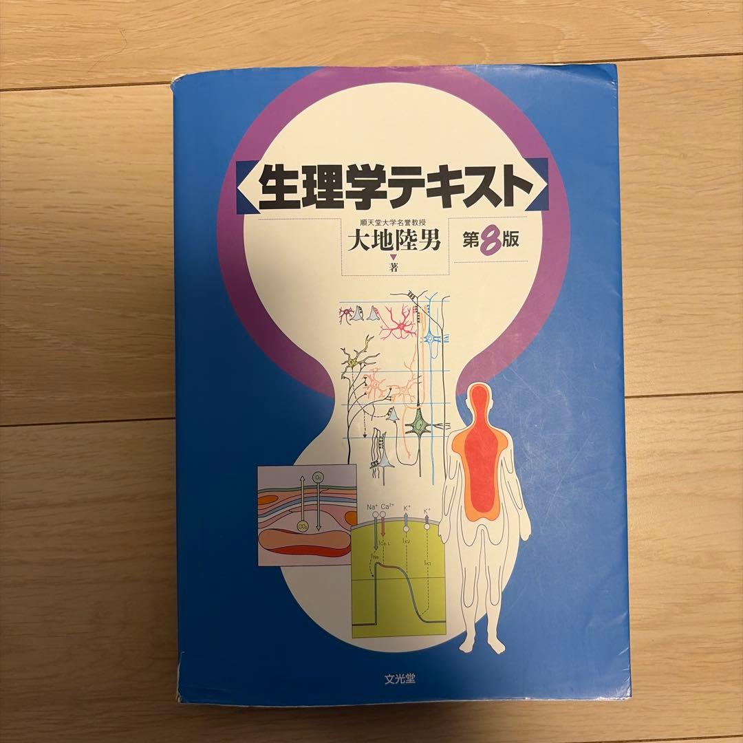 岐阜薬科大学 2回生前期教科書