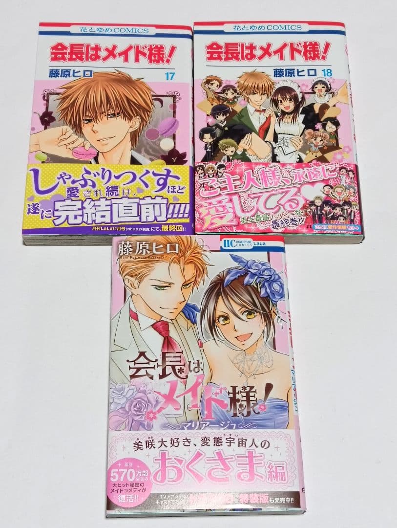 初版　帯付き　会長はメイド様　全巻セット＋マリアージュ