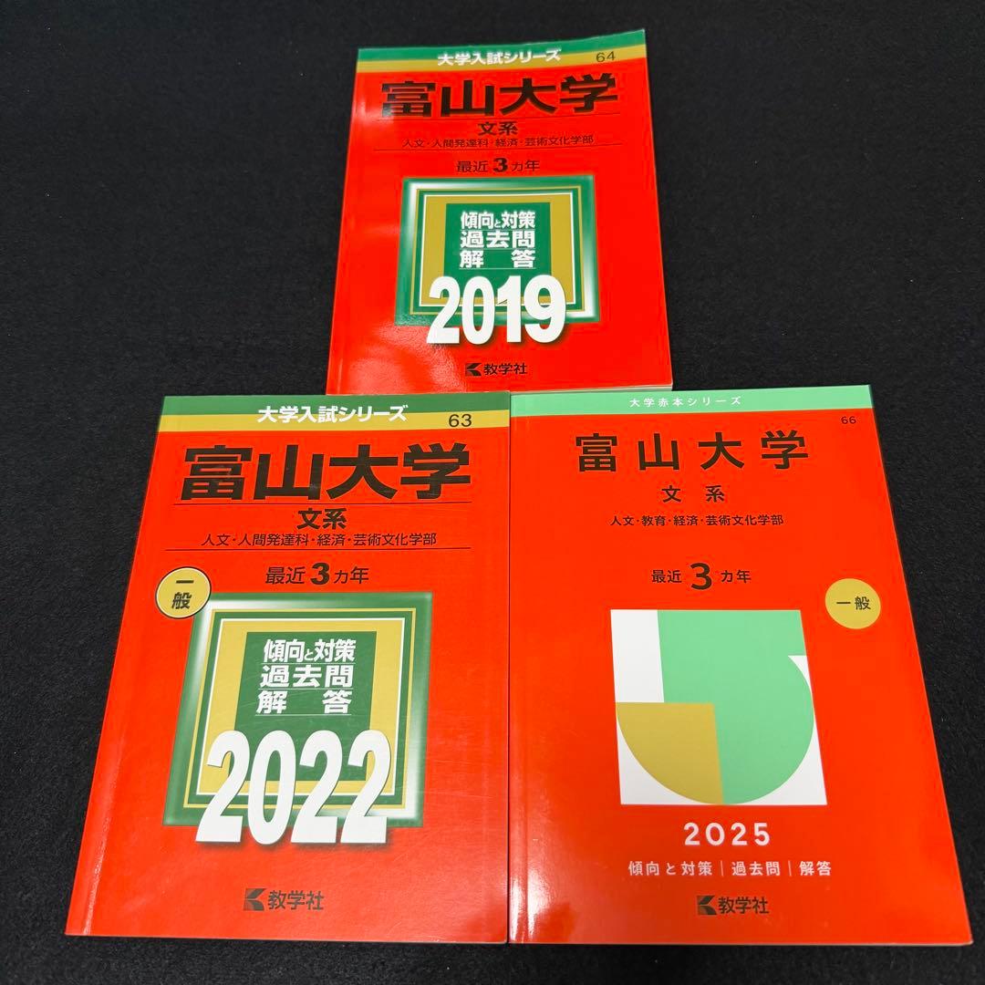 富山大学　文系　2014年～2022年 9年分　　赤本