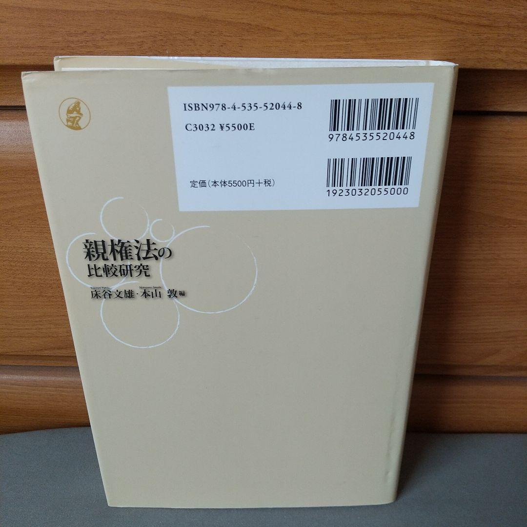 親権法の比較研究