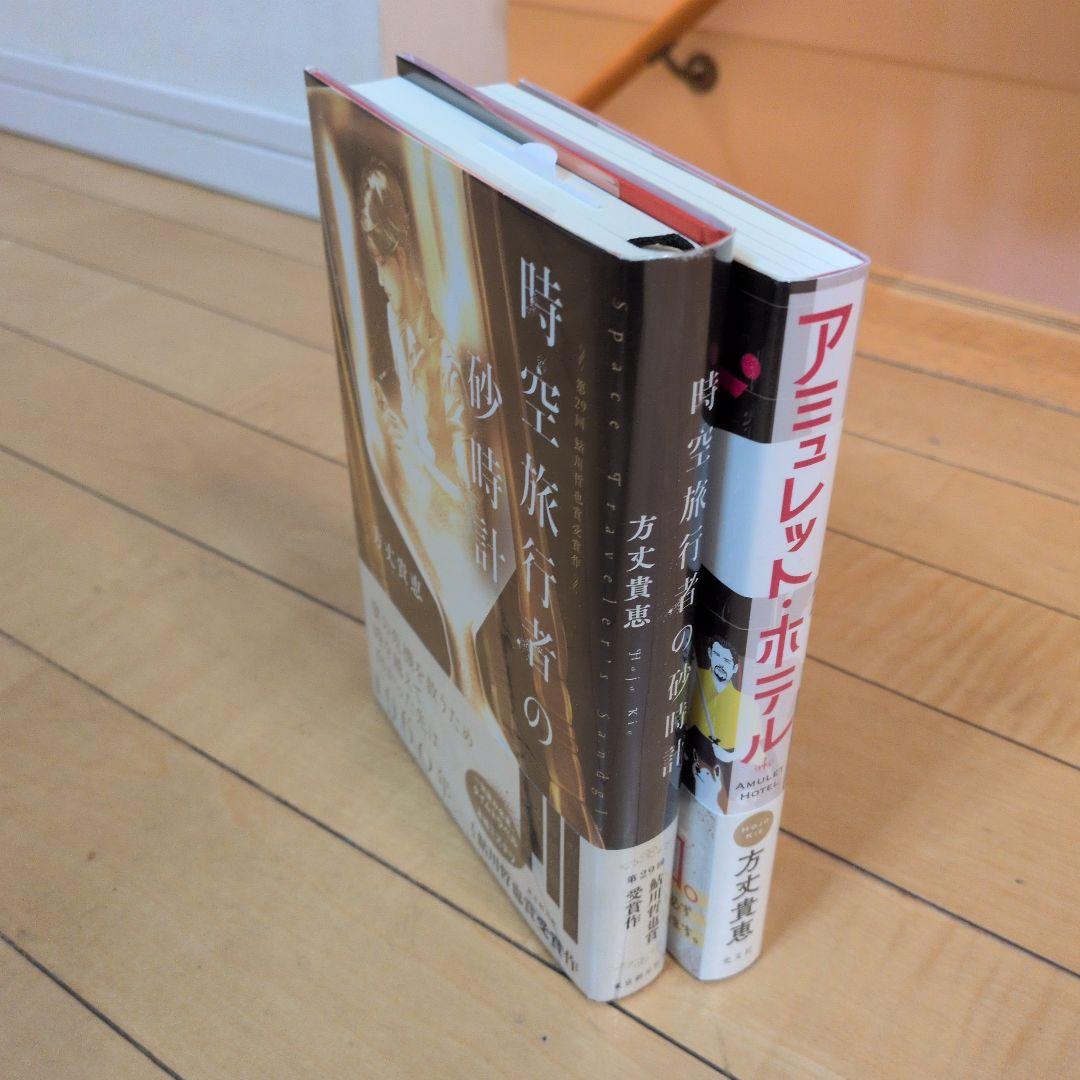 全てサイン本　方丈貴恵　時空旅行者の砂時計　アミュレット・ホテル　2点セット