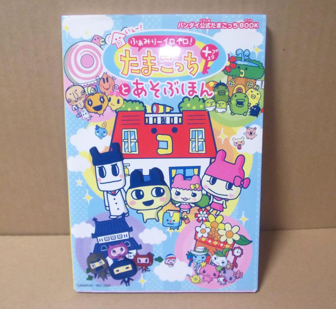 いぇー!ふぁみりーイロイロ!たまごっちプラスとあそぶほん 最終値下げ