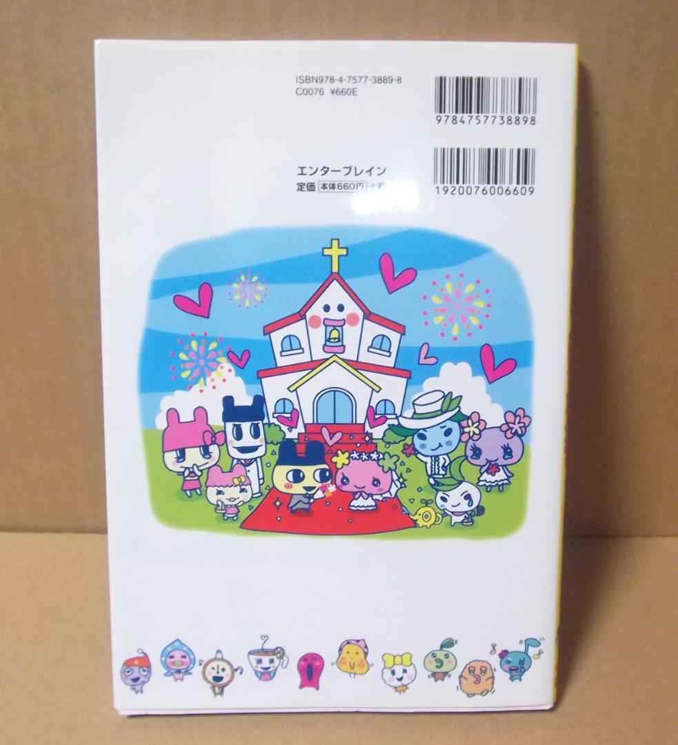 いぇー!ふぁみりーイロイロ!たまごっちプラスとあそぶほん 最終値下げ