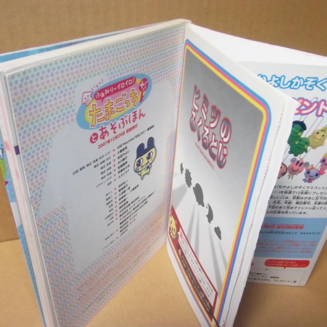 いぇー!ふぁみりーイロイロ!たまごっちプラスとあそぶほん 最終値下げ