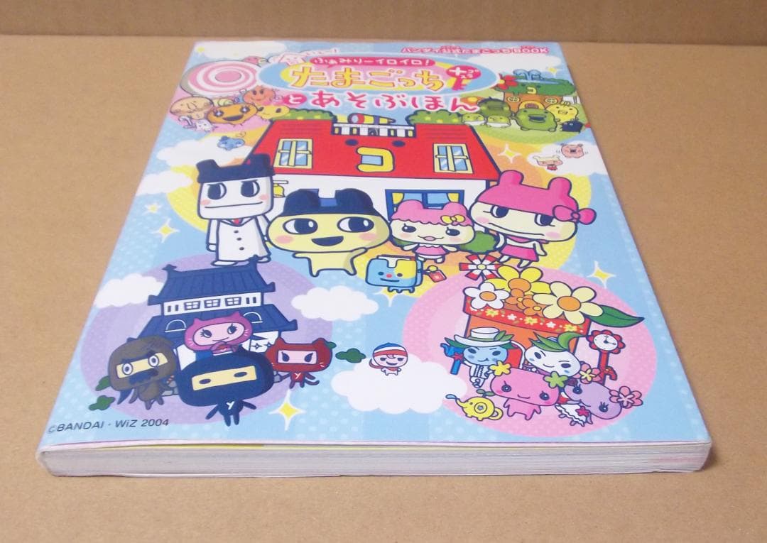 いぇー!ふぁみりーイロイロ!たまごっちプラスとあそぶほん 最終値下げ