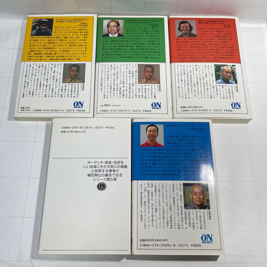 ［4351］長岡鉄男のいい加減にします　1-5