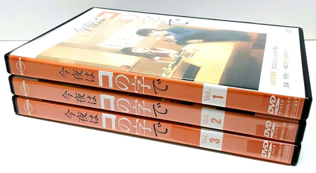 今夜はコの字で DVD 全巻 セット ドラマ 中村ゆり 浅香航大