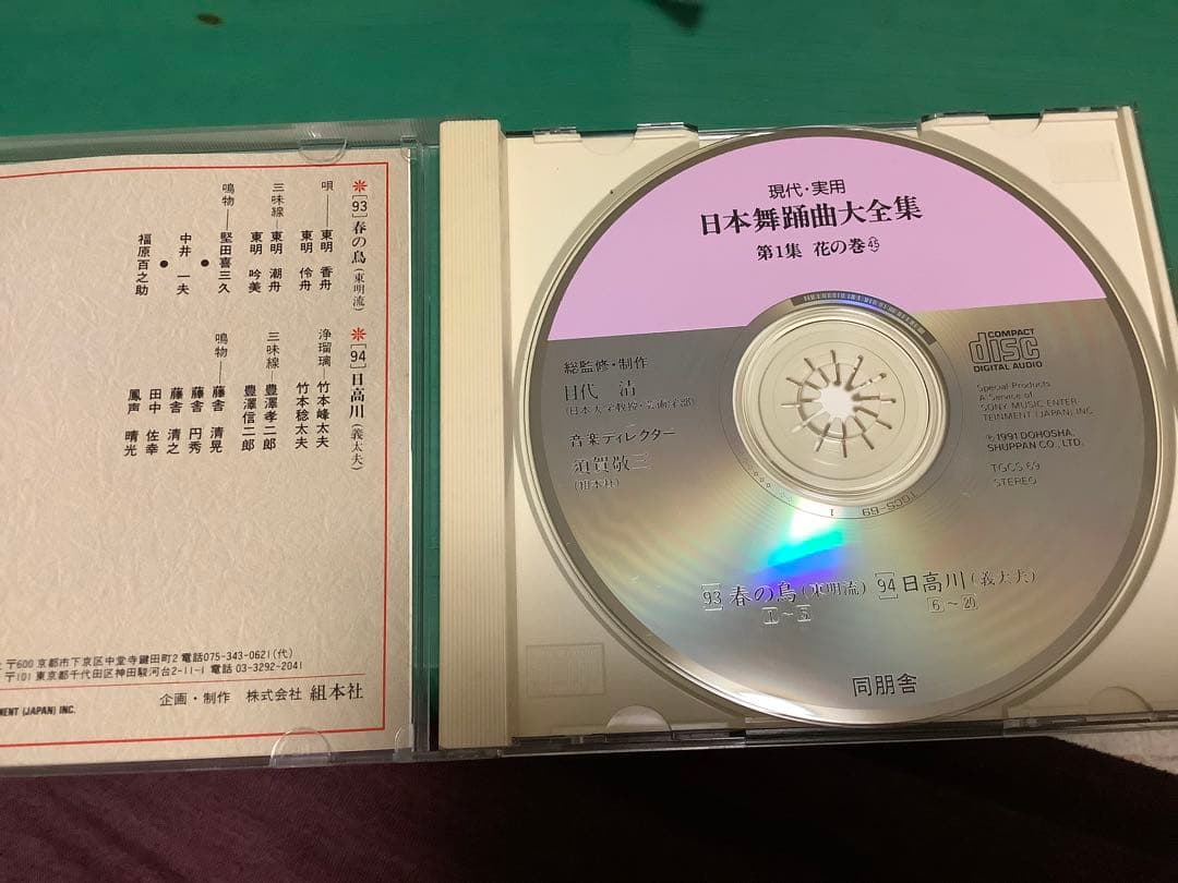 日本舞踊曲大全集 第1集（花の巻）解説書上下セット+CD3枚