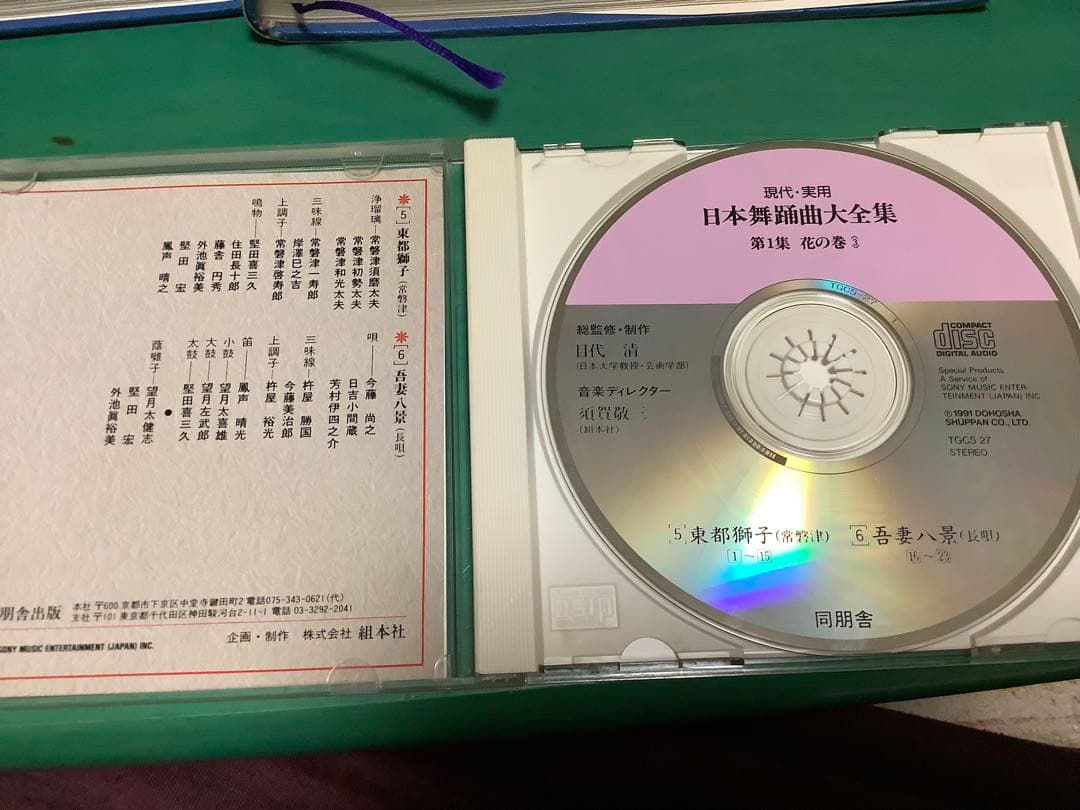 日本舞踊曲大全集 第1集（花の巻）解説書上下セット+CD3枚