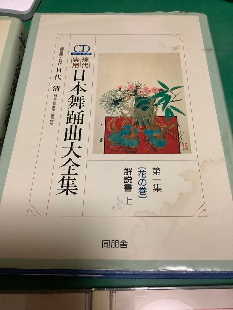 日本舞踊曲大全集 第1集（花の巻）解説書上下セット+CD3枚