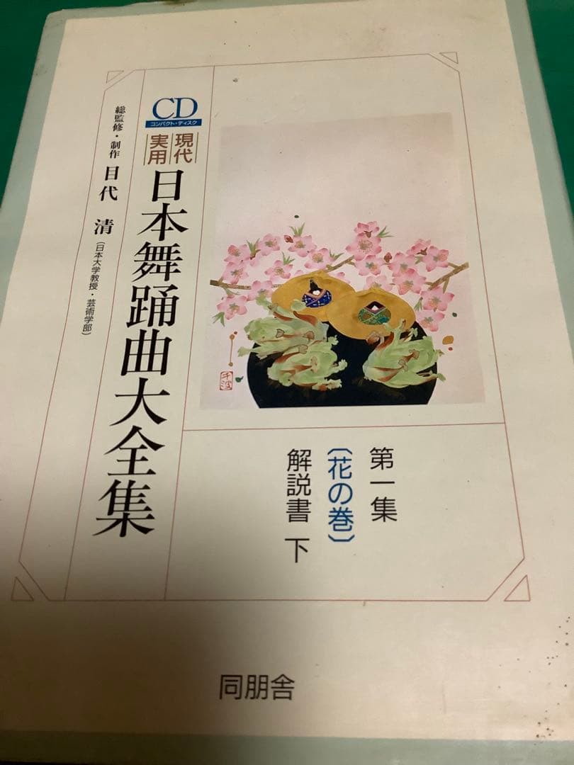 日本舞踊曲大全集 第1集（花の巻）解説書上下セット+CD3枚